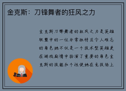金克斯：刀锋舞者的狂风之力