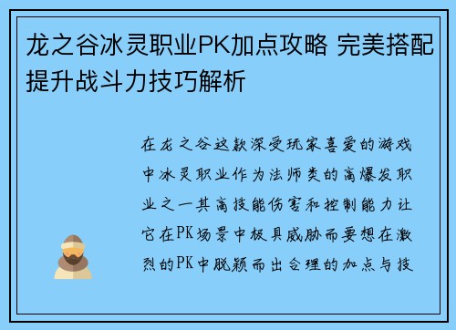 龙之谷冰灵职业PK加点攻略 完美搭配提升战斗力技巧解析