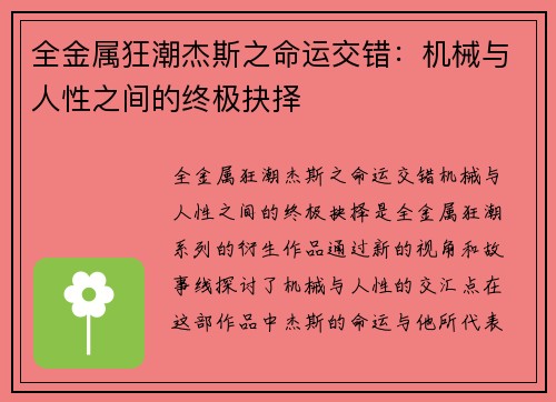 全金属狂潮杰斯之命运交错：机械与人性之间的终极抉择