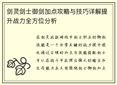 剑灵剑士御剑加点攻略与技巧详解提升战力全方位分析