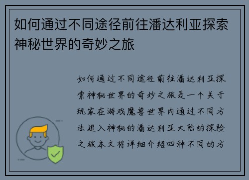 如何通过不同途径前往潘达利亚探索神秘世界的奇妙之旅