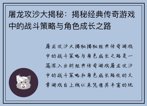 屠龙攻沙大揭秘：揭秘经典传奇游戏中的战斗策略与角色成长之路