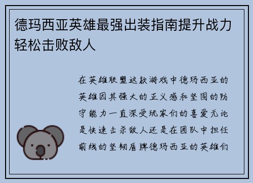 德玛西亚英雄最强出装指南提升战力轻松击败敌人
