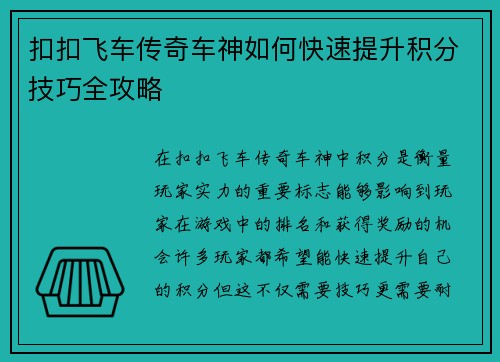 扣扣飞车传奇车神如何快速提升积分技巧全攻略