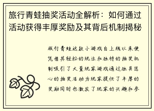 旅行青蛙抽奖活动全解析:如何通过活动获得丰厚奖励及其背后机制揭秘 旅行青蛙抽奖活动全解析:如何通过活动获得丰厚奖励及其背后机制揭秘