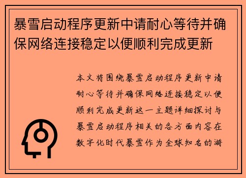 暴雪启动程序更新中请耐心等待并确保网络连接稳定以便顺利完成更新