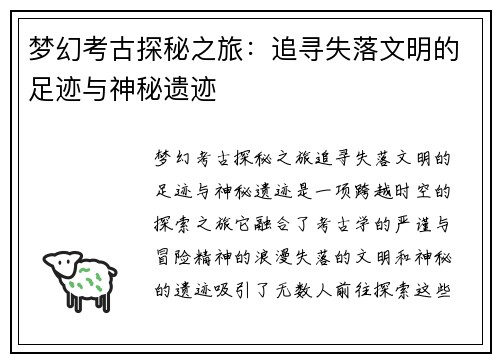 梦幻考古探秘之旅：追寻失落文明的足迹与神秘遗迹