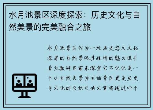 水月池景区深度探索:历史文化与自然美景的完美融合之旅 水月池景区深度探索:历史文化与自然美景的完美融合之旅