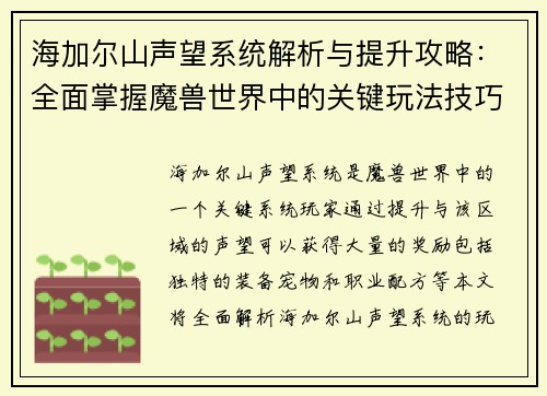 海加尔山声望系统解析与提升攻略:全面掌握魔兽世界中的关键玩法技巧 海加尔山声望系统解析与提升攻略:全面掌握魔兽世界中的关键玩法技巧