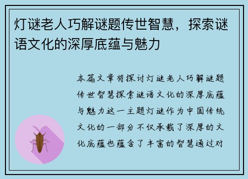 灯谜老人巧解谜题传世智慧,探索谜语文化的深厚底蕴与魅力 灯谜老人巧解谜题传世智慧,探索谜语文化的深厚底蕴与魅力
