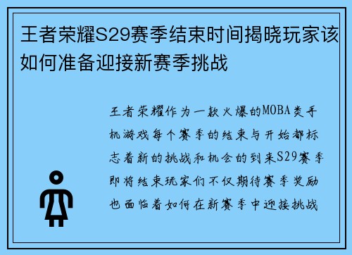 王者荣耀S29赛季结束时间揭晓玩家该如何准备迎接新赛季挑战