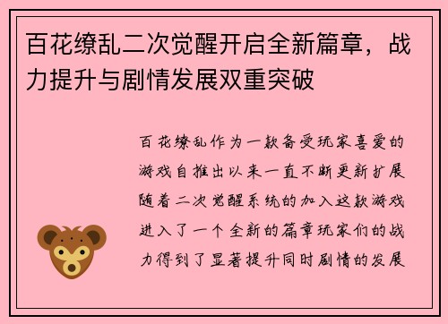 百花缭乱二次觉醒开启全新篇章，战力提升与剧情发展双重突破