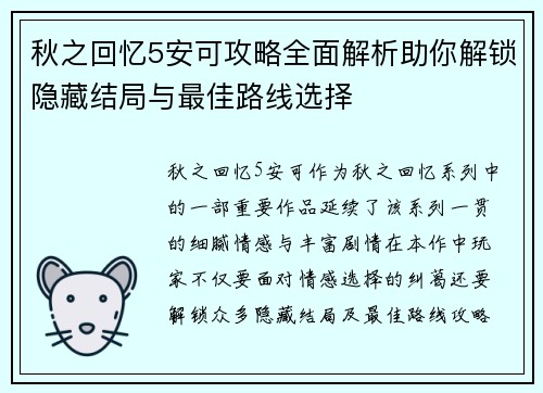秋之回忆5安可攻略全面解析助你解锁隐藏结局与最佳路线选择