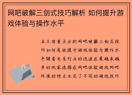 网吧破解三剑式技巧解析 如何提升游戏体验与操作水平