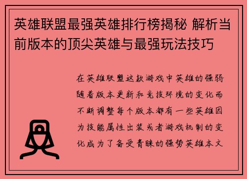 英雄联盟最强英雄排行榜揭秘 解析当前版本的顶尖英雄与最强玩法技巧