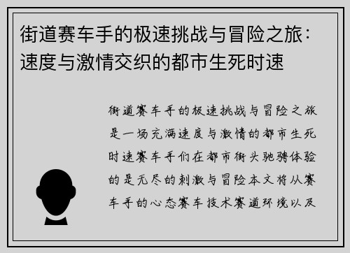 街道赛车手的极速挑战与冒险之旅：速度与激情交织的都市生死时速