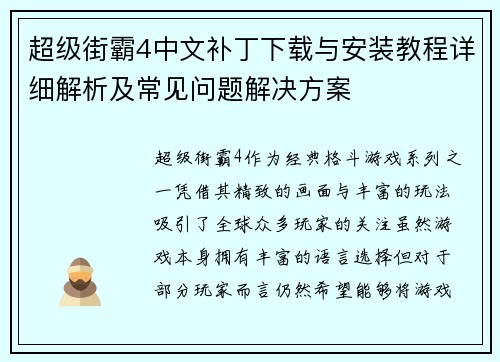 超级街霸4中文补丁下载与安装教程详细解析及常见问题解决方案 超级街霸4中文补丁下载与安装教程详细解析及常见问题解决方案
