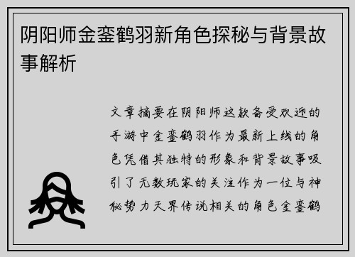 阴阳师金銮鹤羽新角色探秘与背景故事解析