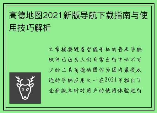 高德地图2021新版导航下载指南与使用技巧解析