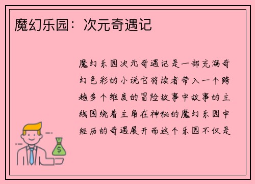 魔幻乐园：次元奇遇记