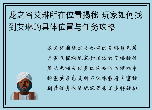龙之谷艾琳所在位置揭秘 玩家如何找到艾琳的具体位置与任务攻略