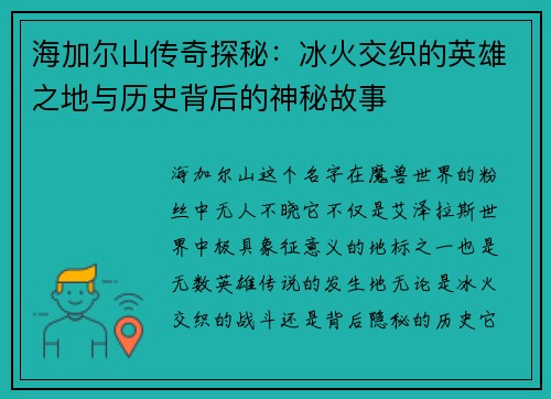 海加尔山传奇探秘：冰火交织的英雄之地与历史背后的神秘故事