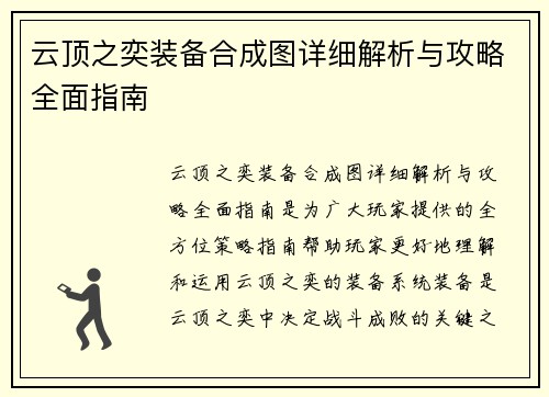 云顶之奕装备合成图详细解析与攻略全面指南