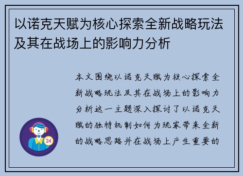 以诺克天赋为核心探索全新战略玩法及其在战场上的影响力分析