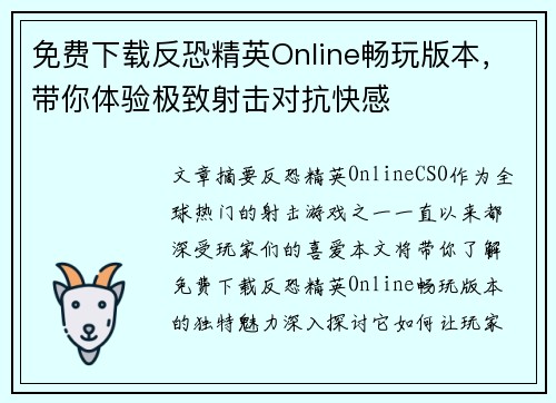 免费下载反恐精英Online畅玩版本，带你体验极致射击对抗快感