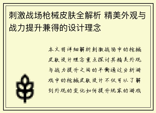 刺激战场枪械皮肤全解析 精美外观与战力提升兼得的设计理念