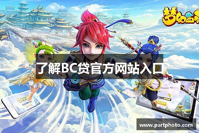 了解BC贷官方网站入口