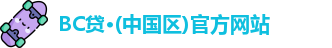 BC贷官方网站入口